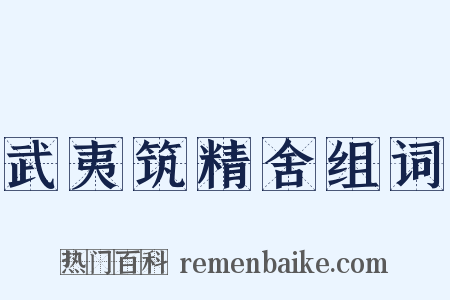 武夷筑精舍组词是什么意思的图片